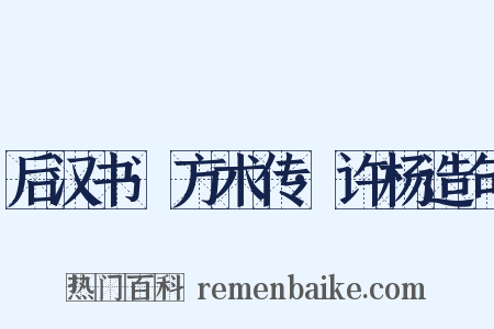 后汉书·方术传·许杨造句是什么意思的图片